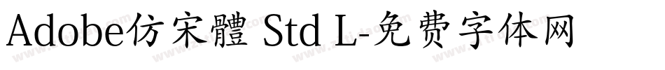 Adobe仿宋體 Std L字体转换